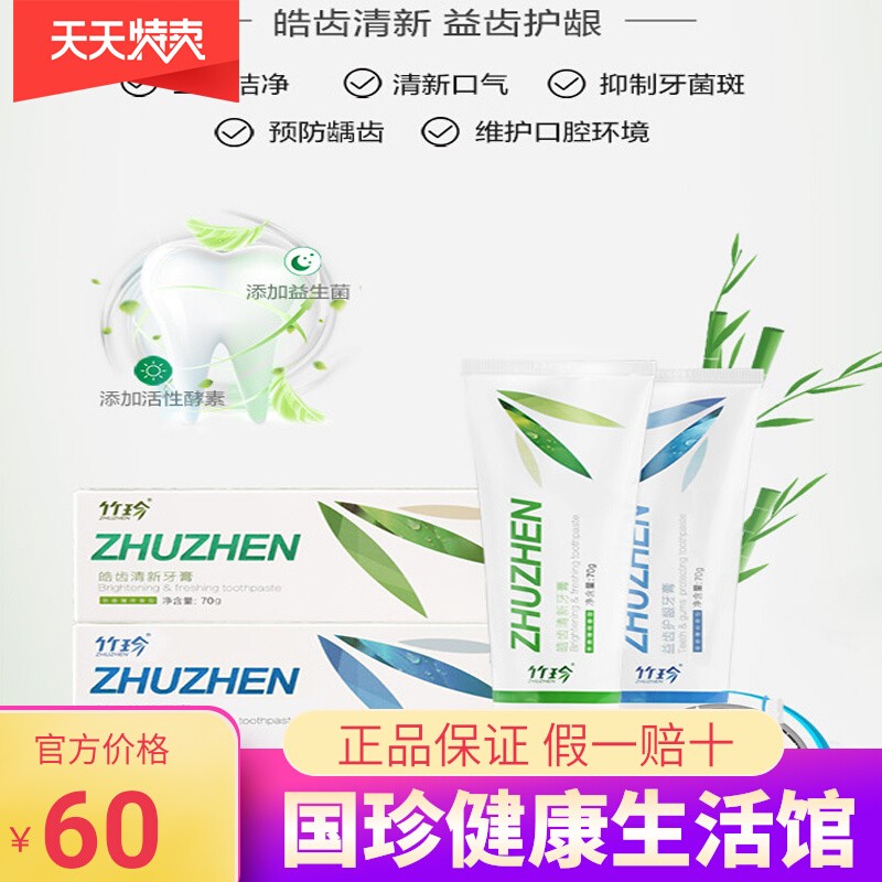 竹珍益齿护龈牙膏+竹珍皓齿清新牙膏国珍竹珍牙膏70g早晚国珍牙膏