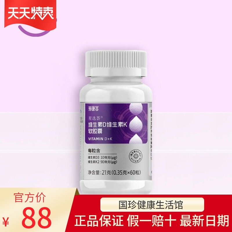新款国珍荐康客维生素D维生素K软胶囊60粒/瓶 固佳乐补钙黄金搭档
