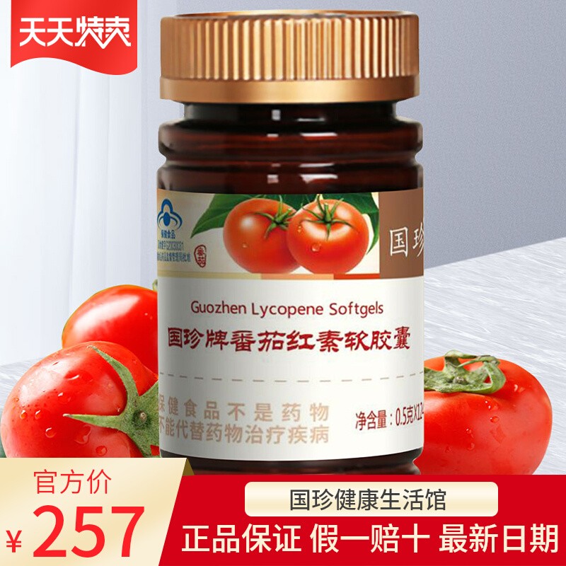 【官方自营】国珍牌番茄红素软胶囊124粒/瓶适合脸上有斑者不刮码