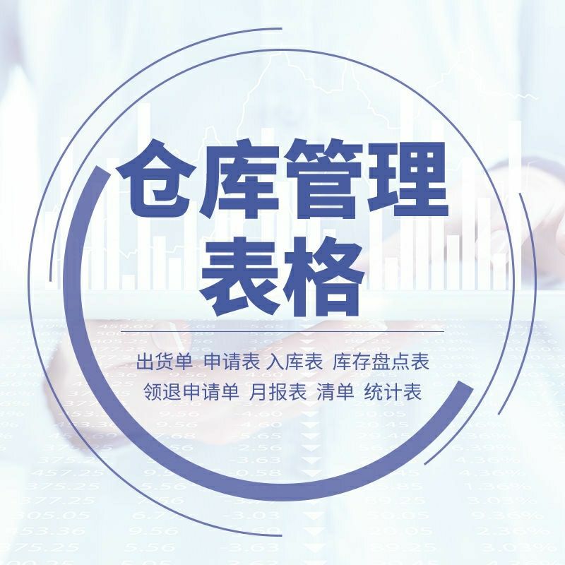 仓储仓库存出库入库管理日报月报盘点EXCEL管理表格明细清单模板-封面