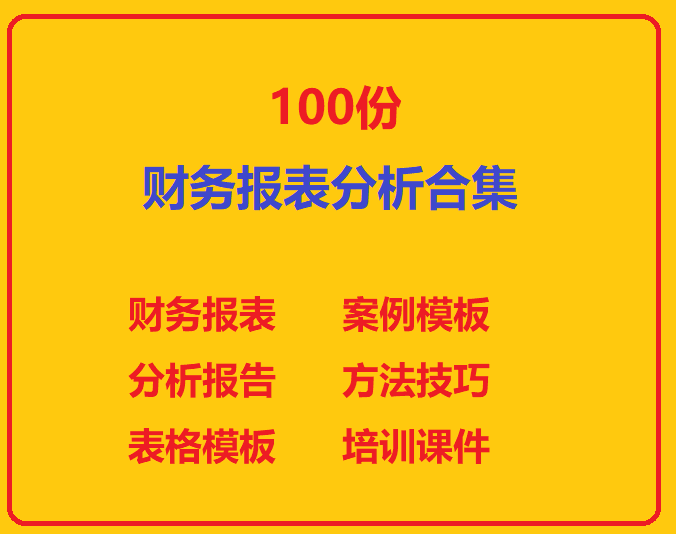 100份财务报表分析报告电子模板案例方法培训学习课件ppt指导教程