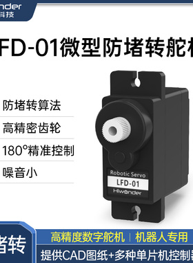 幻尔 舵机 防堵转/防扫齿 云台 微型9克LFD-01 6V电压 机器人舵机