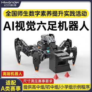 幻尔 赛事六足机器人 信息素养电教领航杯 央馆A类智能机器人方案