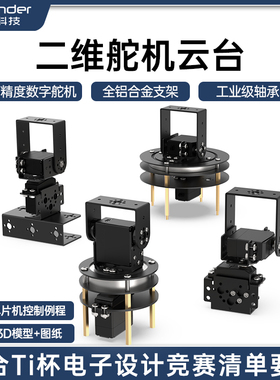 二维电动云台 小于20W 2025年TI杯电子设计竞赛 舵机云台模块支架