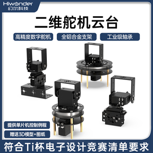舵机云台模块支架 2025年TI杯电子设计竞赛 二维电动云台 小于20W