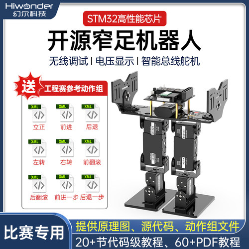 双足竞速窄足机器人代码开源套件