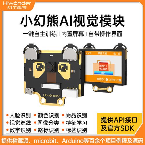 小幻熊AI视觉识别模块K210开发板