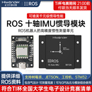 IMU惯导模块 姿态传感器 ROS机器人MEMS USB磁力计十轴AHRS陀螺仪