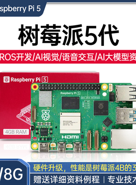 树莓派5 4G/8G主板python编程linux视觉4B开发套件 Raspberry Pi5