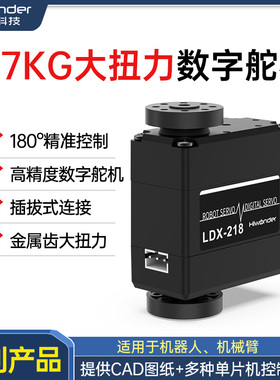 15kg/17KG金属齿轮数码/数字舵机双轴舵机180度机器人DIY LDX-218