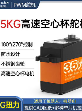 幻尔 35kg高速空心杯舵机HPS-3518SG 全金属不锈钢齿 四足机器狗
