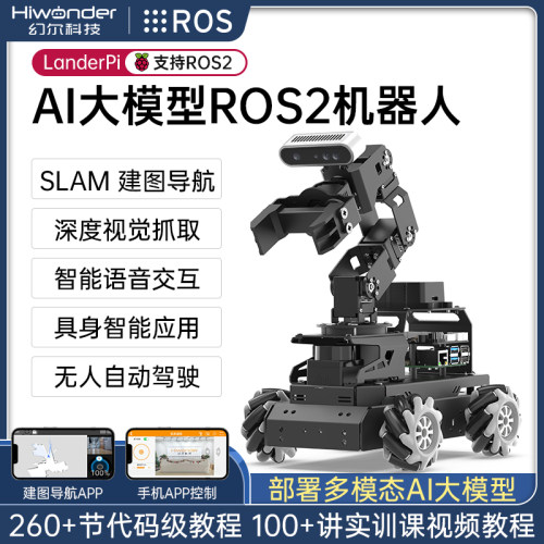 幻尔ROS2树莓派5机械臂智能小车