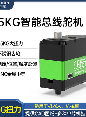 机器人总线串行舵机HTD-85H不锈钢齿85KG大扭力CNC智能串口机械臂