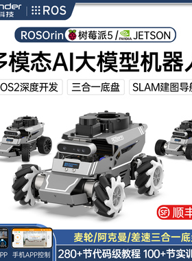 ROS2智能小车 ROSOrin麦轮多模态AI视觉大模型SLAM导航编程机器人