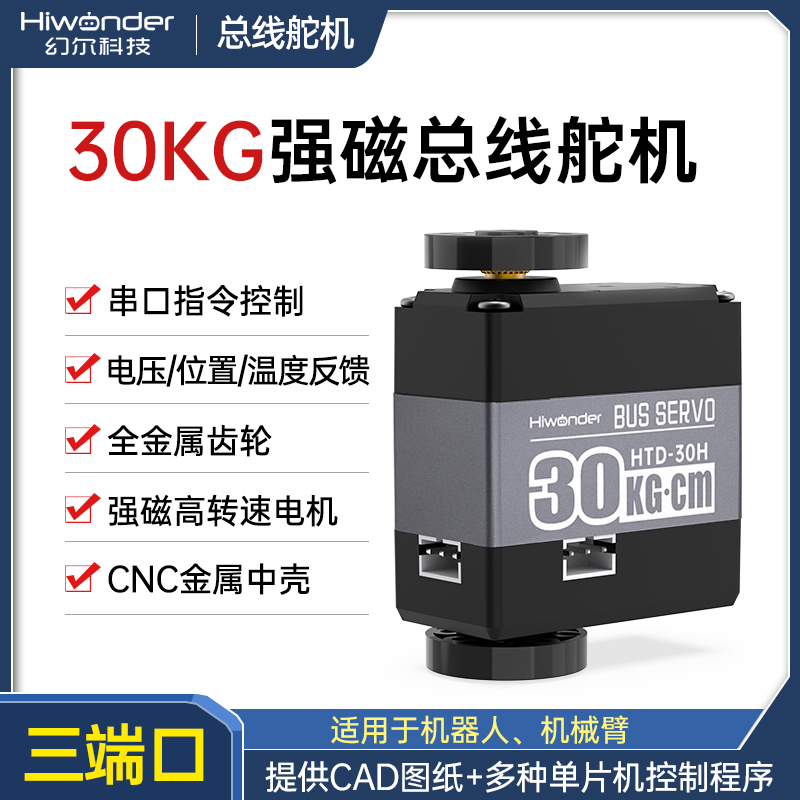 幻尔强磁高转速大扭力总线舵机