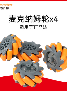 65mm麦克纳姆轮 橙色/黑灰色麦轮全向轮TT马达机器人智能小车轮胎