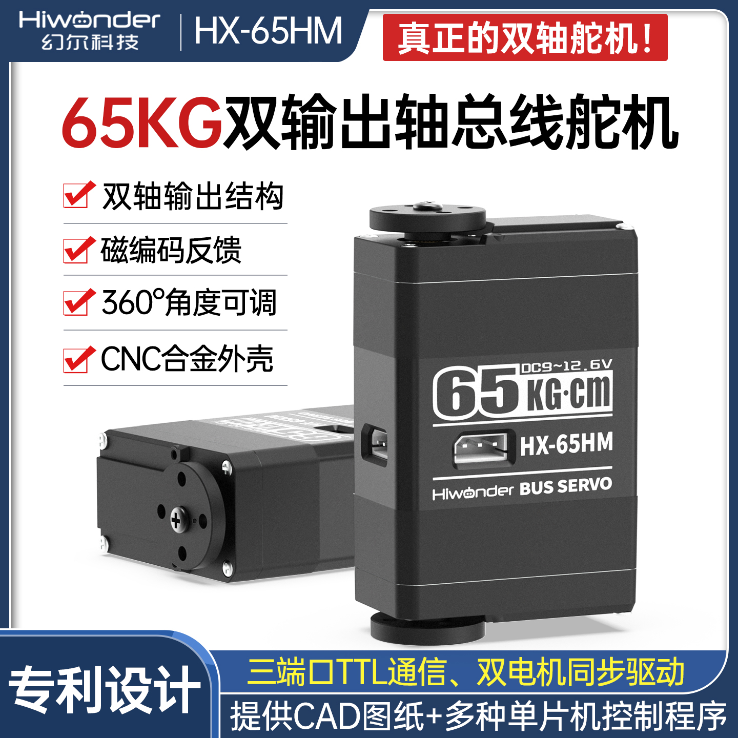 幻尔65KG双输出轴磁编码总线舵机