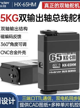 双输出轴磁编码总线舵机HX-65HM高压串口65KG大扭矩三端口带反馈