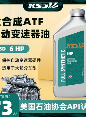 KSD 美国原装全合成ATF自动变速器油 6 HP 采埃孚4速 5速
