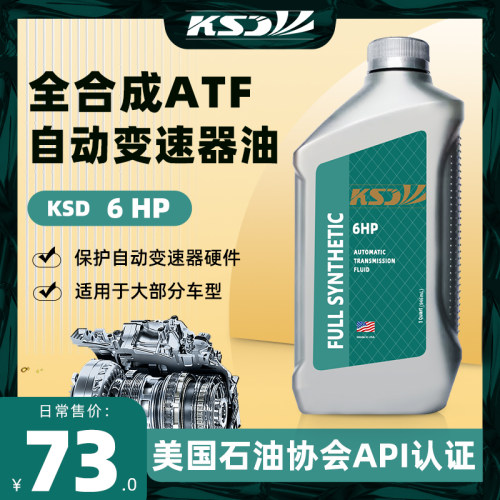 KSD 美国原装全合成ATF自动变速器油 6 HP 采埃孚4速 5速
