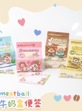 【便签纸分装】Meatball肉球原创牛奶盒系列便签本可爱手帐DIY