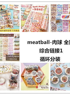 【全集】meatball肉球综合链接手帐和纸胶带色彩研究室循环分装