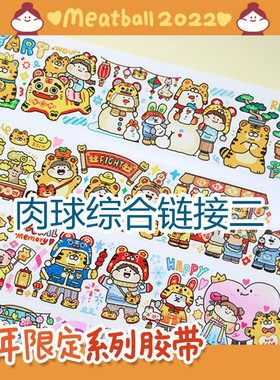 【分装】Meatball原创2022虎年限定以及新品胶带和纸胶带肉球胶带