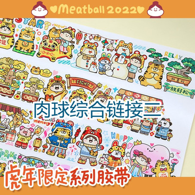 【分装】Meatball原创2022虎年限定以及新品胶带和纸胶带肉球胶带