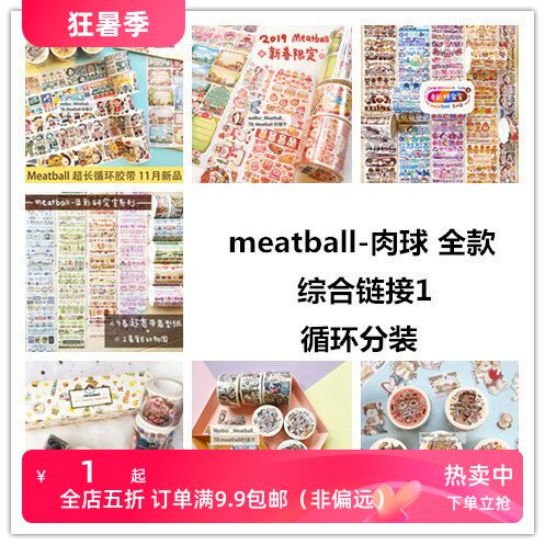 【全集】meatball肉球综胶带/胶纸/胶条