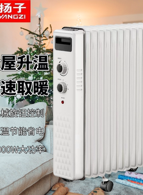 扬子电热油汀办公室电暖器