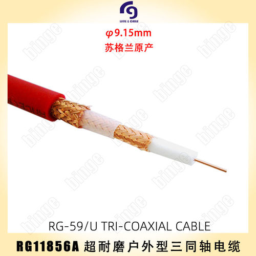 RG11856A摄像机三同轴电缆 BELDEN1856A兼容 超耐磨型护套 英国