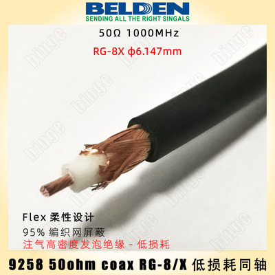 BELDEN 9258 美国原产进口 50欧低损耗同轴电缆RG-8X 柔性同轴