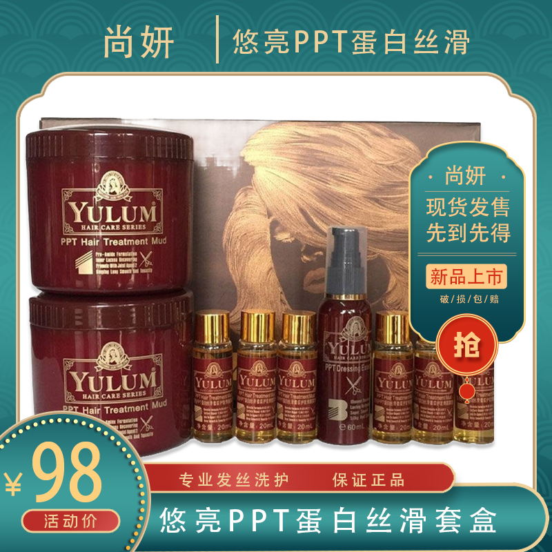 包邮YULUM悠亮PPT蛋白丝滑发膜倒膜套装头发护理营养油护发精油