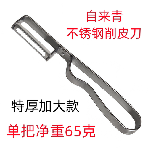 自来青不锈钢削皮刀加大特厚款