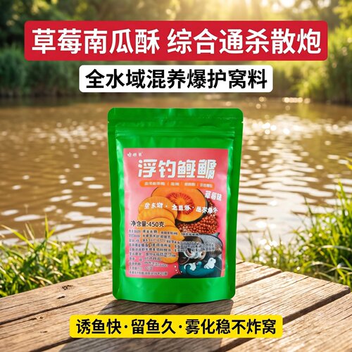 草莓味南瓜酥浮钓鲢鳙专用饵料湖库综合鱼情滑口鱼打窝混养一包通