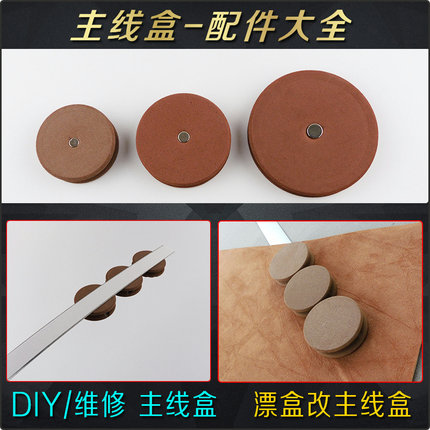 主线盒配件4cm5厘米大7带强磁铁主线圈卡座纸贴铁皮条绒布内衬底