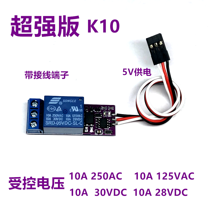PWM模型遥控 超强版K10 航模遥控继电器开关 航灯控制1路电子开关