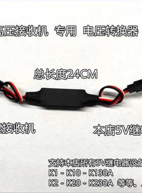 高压接收机转5V降压器 宽电压 K1/K10/K130A/K2/K20/K230A继电器