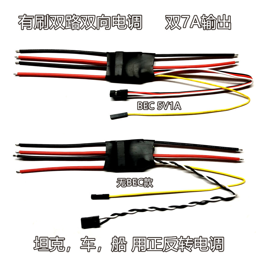 12V 24V双向有刷电调1S 2S3S 6S差速履带坦克车船 双路二合一混控