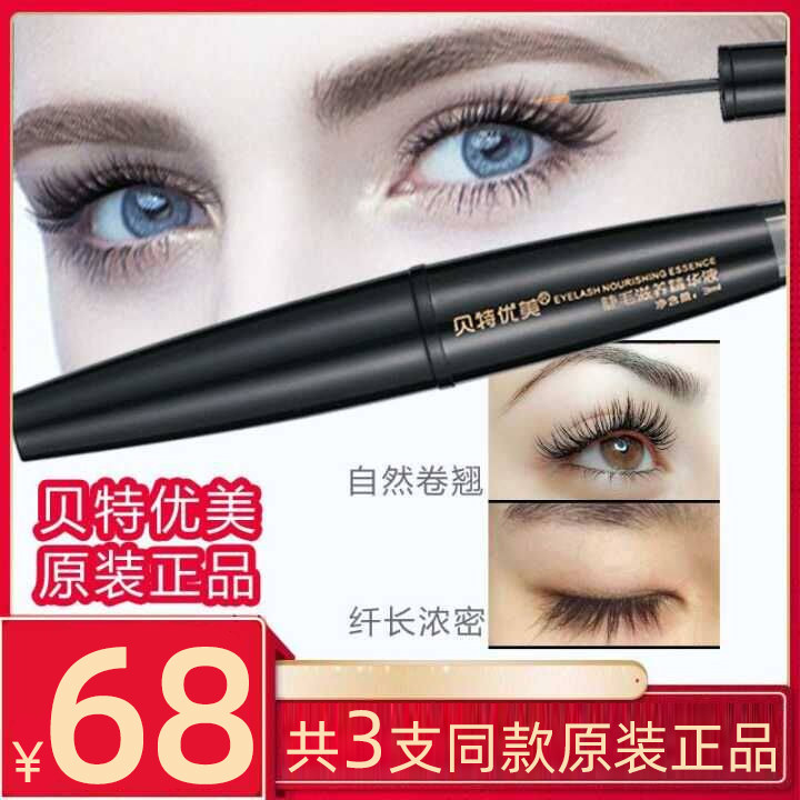 贝特优美眼睫毛滋养精华液正品官网自然营养小贝眉毛通用