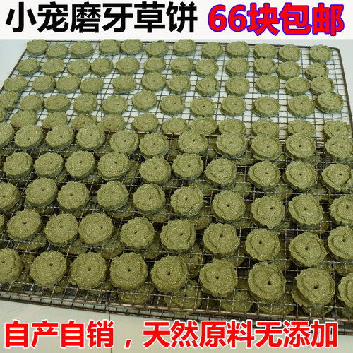 草块苜蓿草磨牙草饼兔子龙猫豚鼠草棍草棒兔兔荷兰猪磨牙零食用品 - 封面