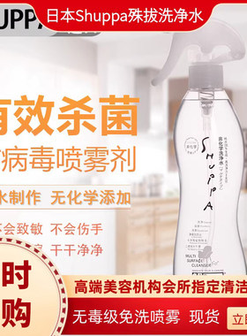 shuppa殊抜非化学洗净水美容仪清洁剂家居殊拨消毒杀菌除甲醛异味