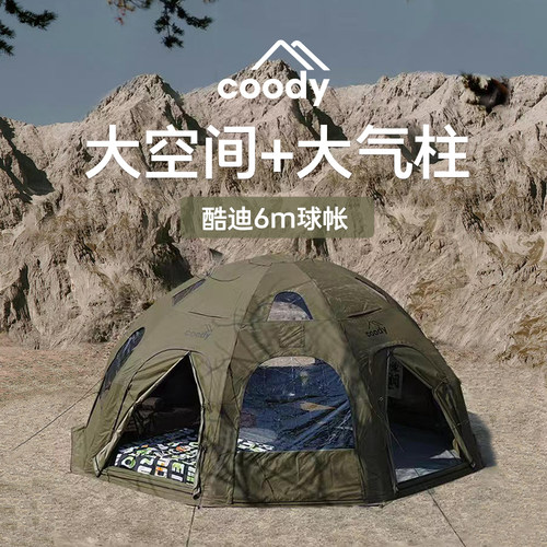 coody酷迪6m球形充气帐篷露营地硬核大空间加高加大耐用过夜帐篷