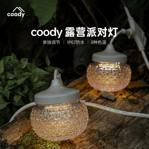酷迪coody智能派对灯户外营地灯