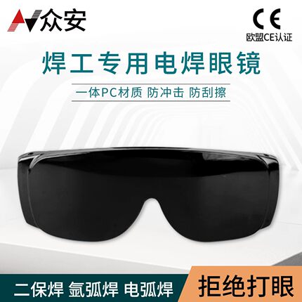 众安电焊眼镜焊工专用护眼防电弧防太阳光电焊工防护眼镜防强光