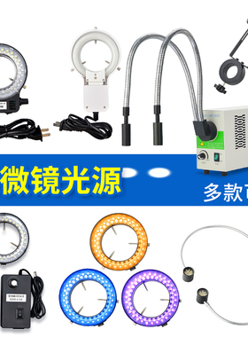 高品显微镜光源灯LED环形灯亮度可调辅助圆形三色体视电子冷光源