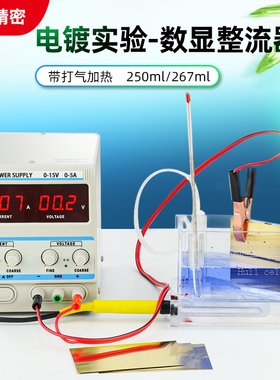 267ml打气加热电镀哈氏槽霍尔槽5A10A20A电镀试验电源赫尔槽套装