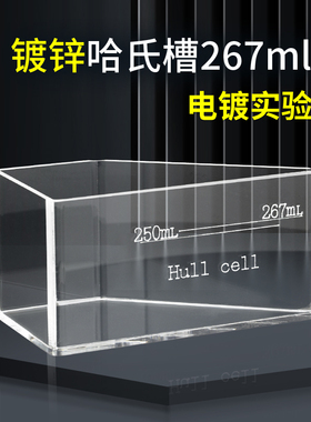 哈氏槽/霍氏槽/赫尔槽 Hull cells 267ml 刻度镀锌副槽无加热打气