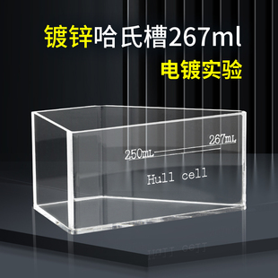 霍氏槽 267ml 赫尔槽 cells 刻度镀锌副槽无加热打气 Hull 哈氏槽