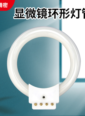 HX LAMP显微镜环形光源环形灯管白色荧光灯管环形灯泡D300 8W